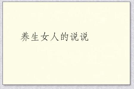 养生女人的说说