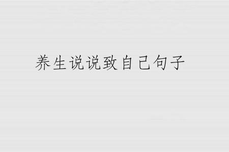 养生说说致自己句子