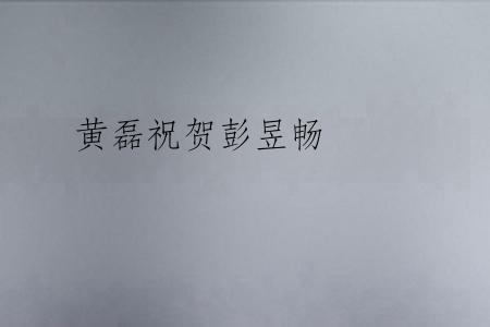 黄磊祝贺彭昱畅