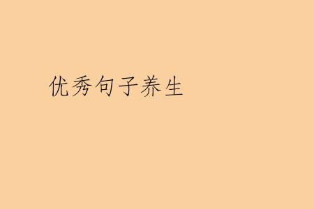 优秀句子养生