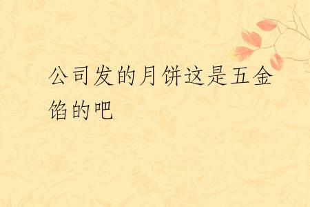 公司发的月饼这是五金馅的吧