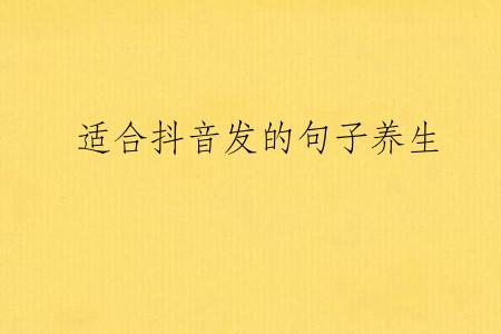 适合抖音发的句子养生