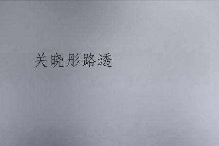 关晓彤路透