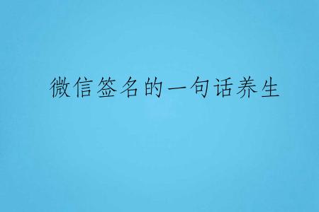 微信签名的一句话养生