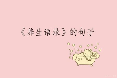 《养生语录》的句子