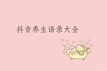 抖音养生语录大全