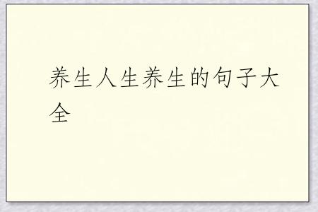 养生人生养生的句子大全