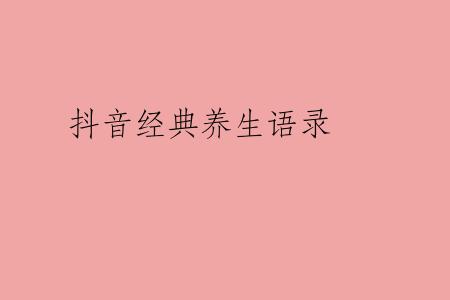 抖音经典养生语录
