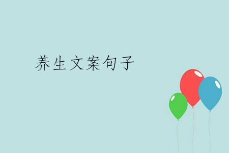 养生文案句子