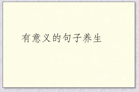 有意义的句子养生