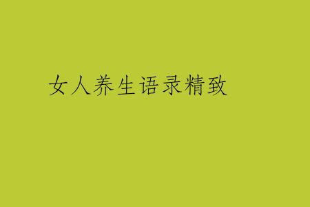 女人养生语录精致
