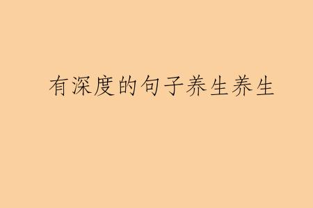 有深度的句子养生养生