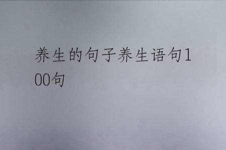 养生的句子养生语句100句