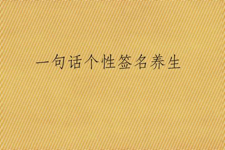 一句话个性签名养生