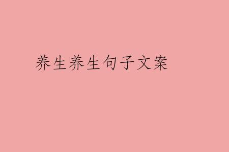 养生养生句子文案