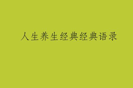 人生养生经典经典语录