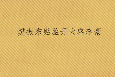 樊振东贴脸开大盛李豪