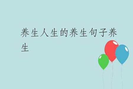 养生人生的养生句子养生