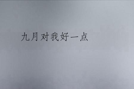 九月对我好一点