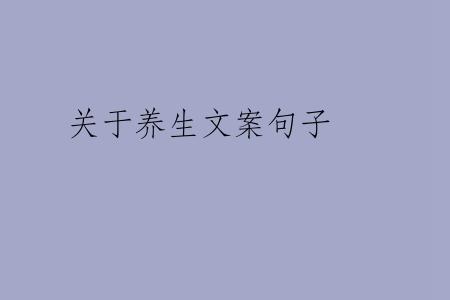 关于养生文案句子