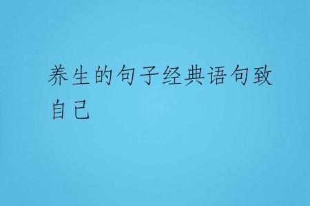 养生的句子经典语句致自己