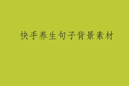 快手养生句子背景素材