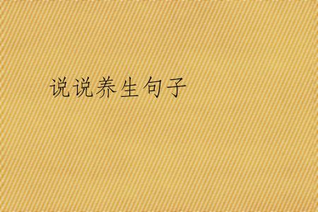 说说养生句子