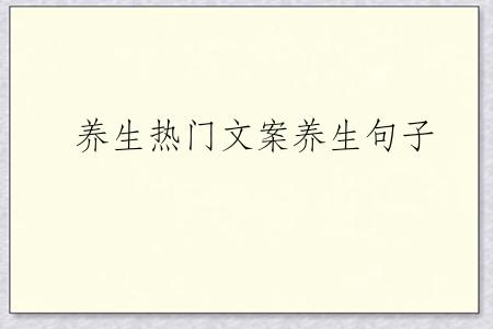 养生热门文案养生句子