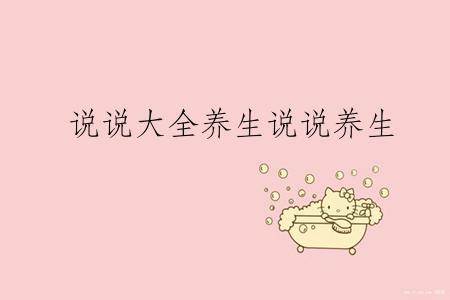 说说大全养生说说养生
