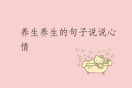 养生养生的句子说说心情