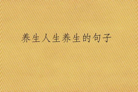 养生人生养生的句子