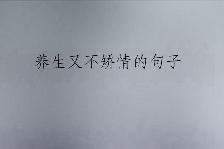 养生又不矫情的句子