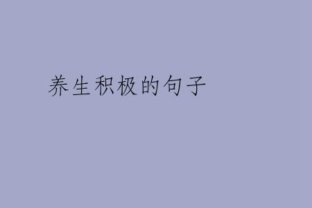 养生积极的句子