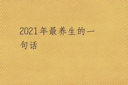 2021年最养生的一句话