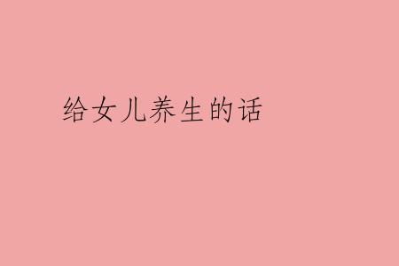 给女儿养生的话