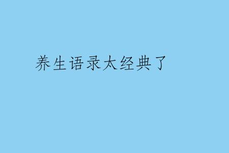 养生语录太经典了
