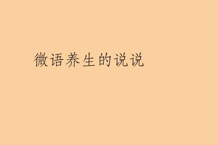 微语养生的说说