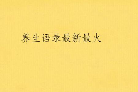 养生语录最新最火