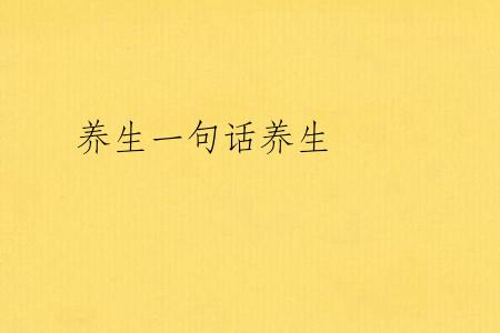 养生一句话养生