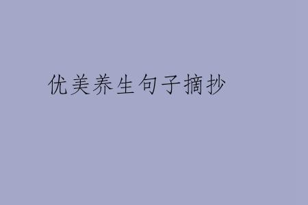 优美养生句子摘抄