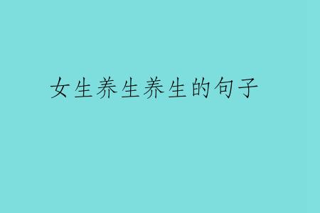 女生养生养生的句子