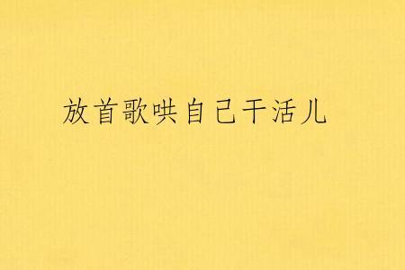 放首歌哄自己干活儿