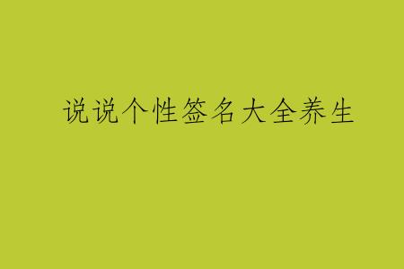 说说个性签名大全养生