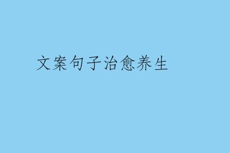 文案句子治愈养生