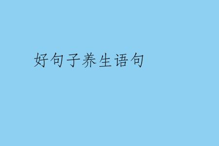 好句子养生语句