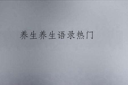 养生养生语录热门