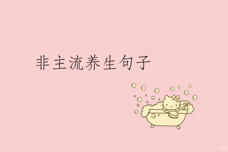 非主流养生句子