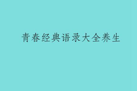 青春经典语录大全养生
