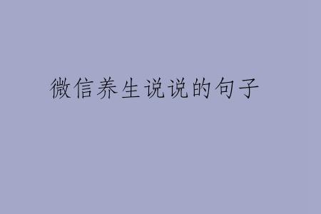 微信养生说说的句子