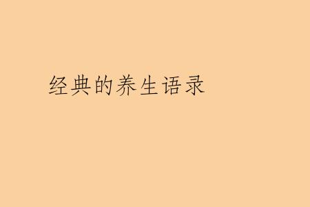 经典的养生语录